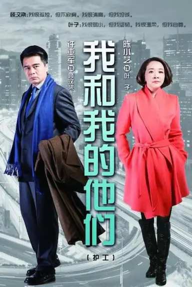 我和我的他们封面图