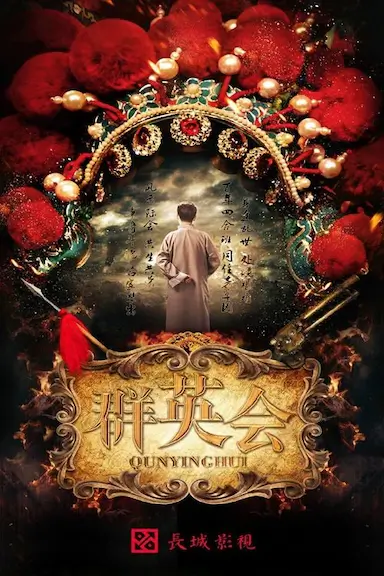 群英会封面图