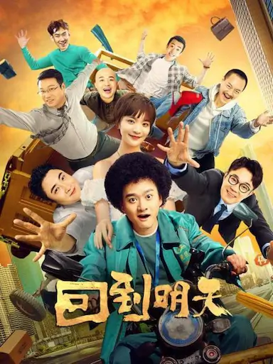 回到明天封面图
