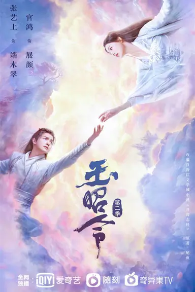玉昭令 第二季封面图