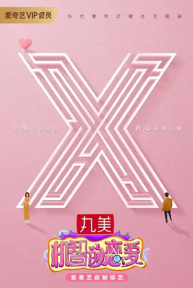 机智的恋爱封面图