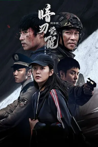 暗刃觉醒封面图