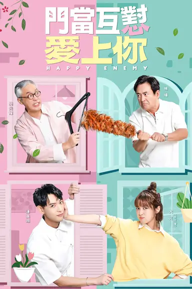 门当互怼爱上你封面图