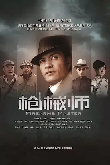 枪械师封面图