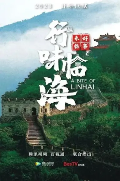 好事来临·行味临海封面图