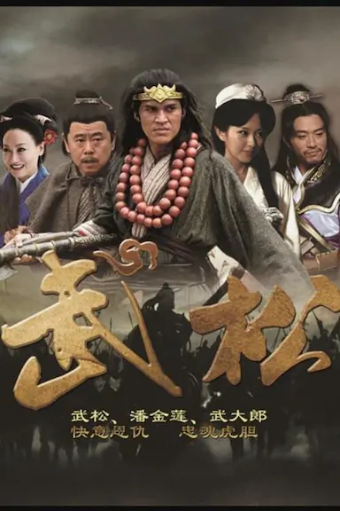 武松封面图