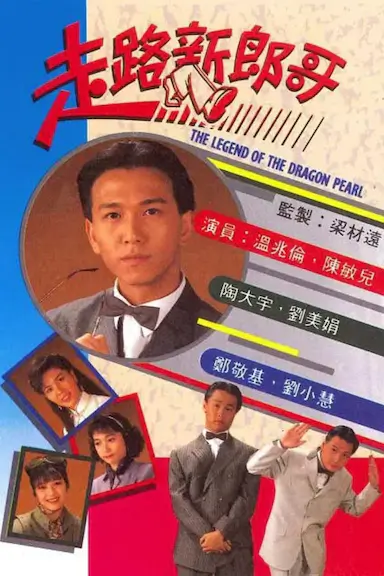 走路新郎哥封面图