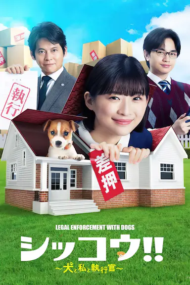 执行!!～狗和我和执行官～封面图