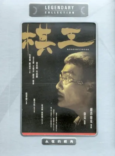 棋王封面图