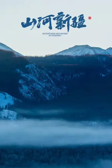 山河新疆封面图