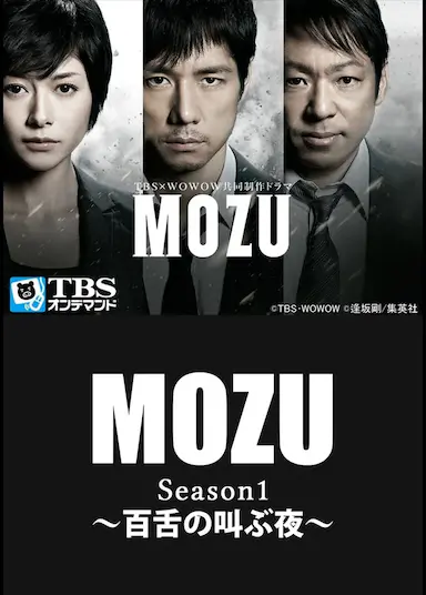 MOZU 第一季 百舌呐喊的夜晚封面图