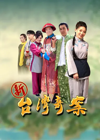 新台湾奇案封面图