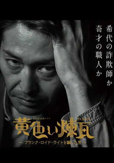 黄砖～骗过弗兰克·劳埃德·赖特的男人～封面图