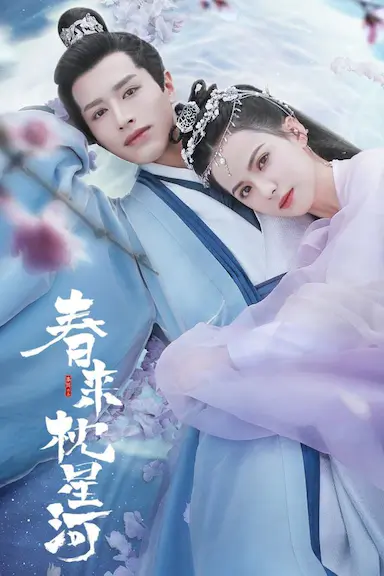 春来枕星河封面图