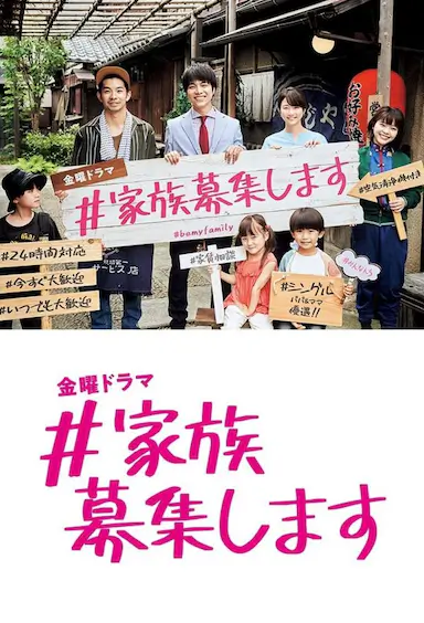 #家族募集封面图
