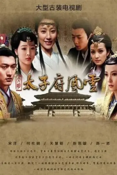 大明太子府风云封面图