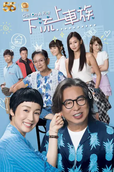 上车家族封面图