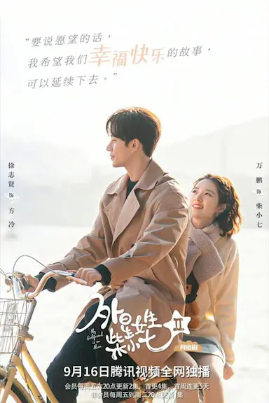 外星女生柴小七2