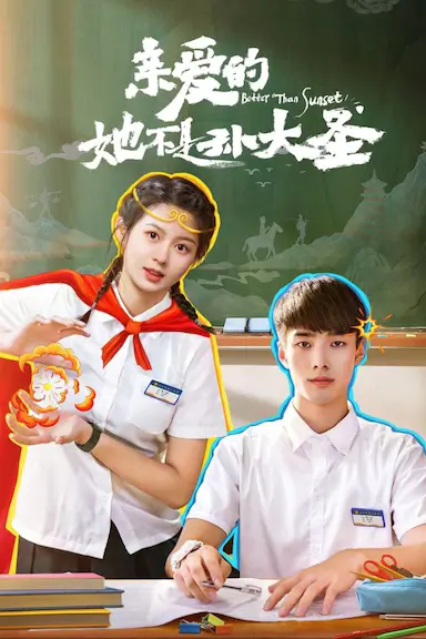 亲爱的她不是孙大圣封面图