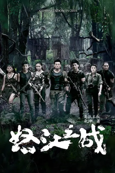 怒江之战封面图