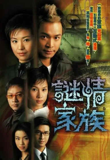 谜情家族封面图