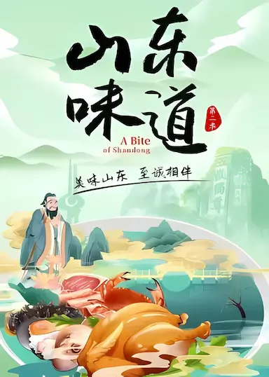 山东味道 第二季封面图