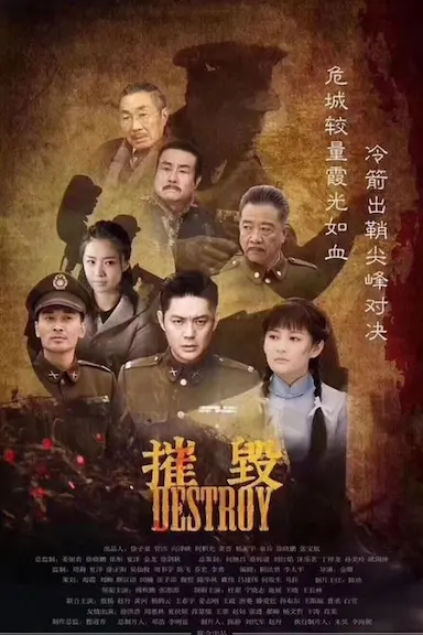摧毁封面图