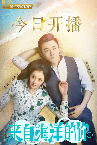 来自海洋的你封面图