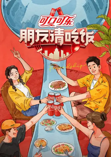 朋友请吃饭封面图
