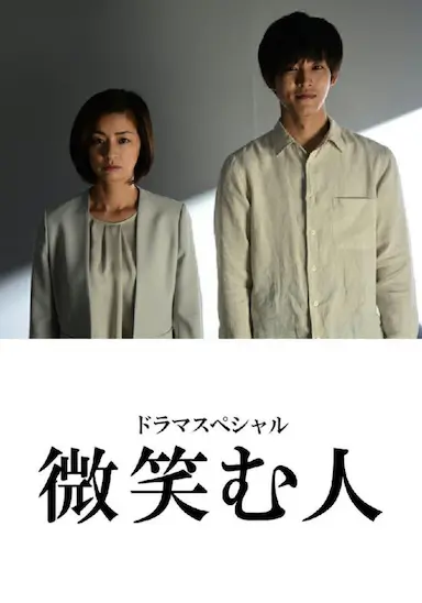 微笑的人封面图