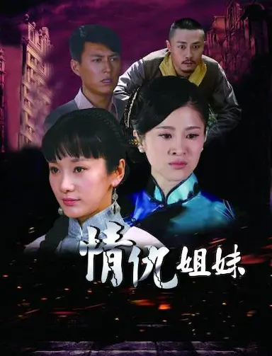 情仇姐妹封面图