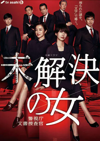 未解决之女 警视厅文件捜査官封面图