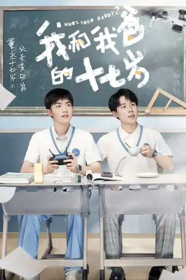 我和我爸的十七岁封面图