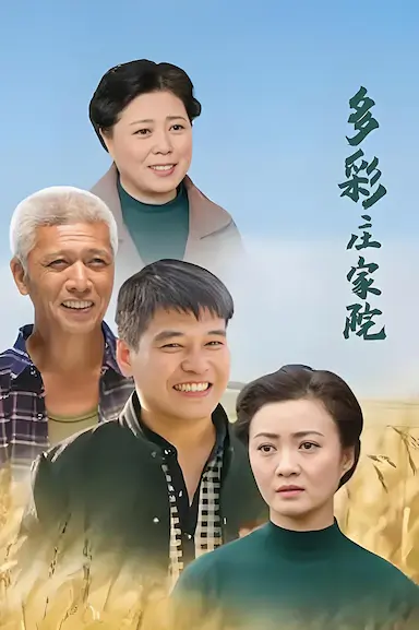 多彩庄家院封面图