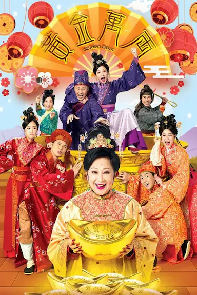 黄金万两封面图