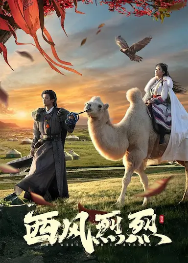 西风烈烈封面图
