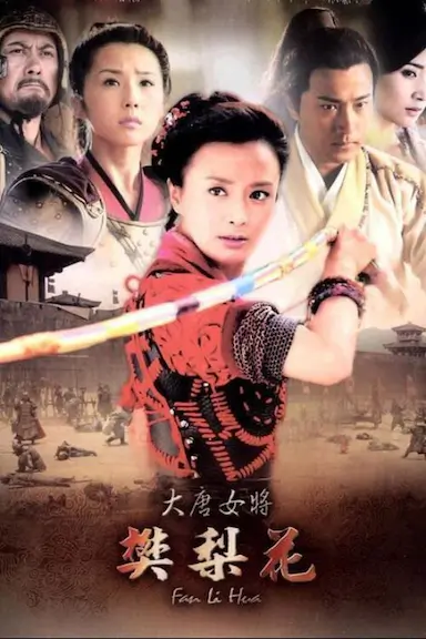 大唐女将樊梨花封面图