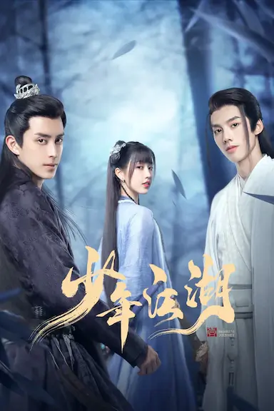 少年江湖封面图