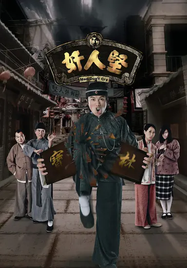 奸人坚封面图