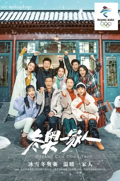 冬奥一家人封面图