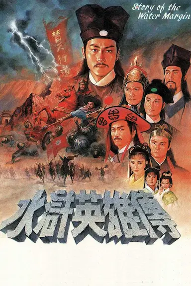 水浒英雄传封面图