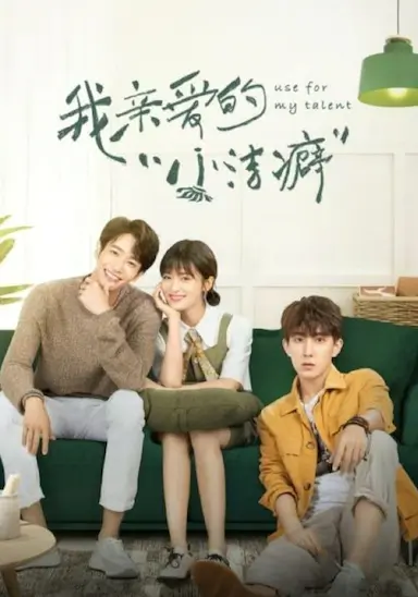 我亲爱的“小洁癖”封面图