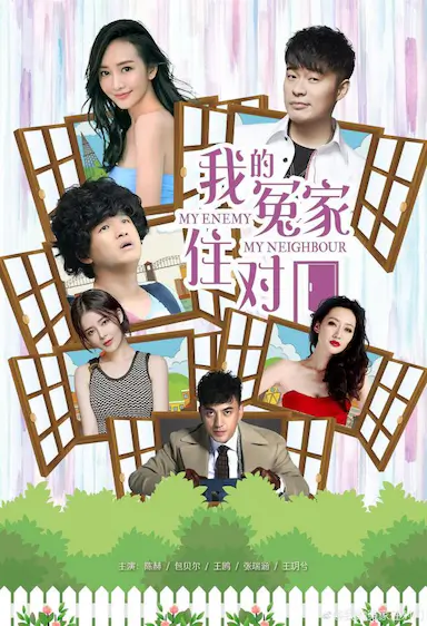 我的冤家住对门封面图