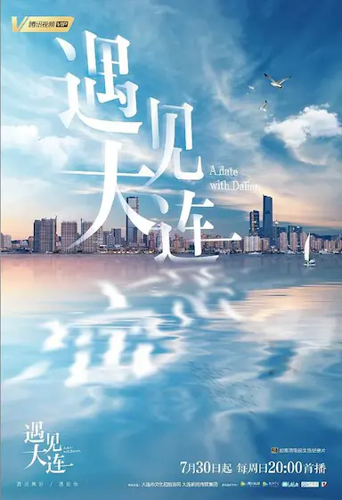 遇见大连封面图
