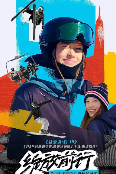 谷爱凌：我，18封面图