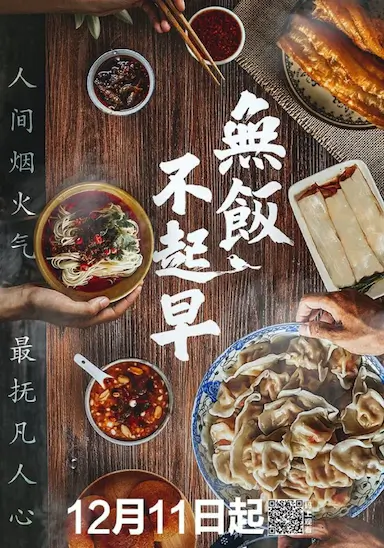 无饭不起早封面图