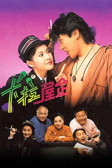 卡拉屋企封面图