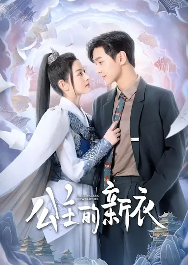 公主的新衣封面图