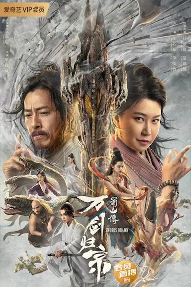 蜀山传：万剑归宗封面图