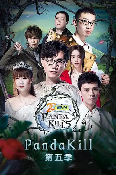熊猫杀 第五季封面图